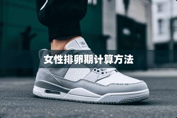 女性排卵期计算方法