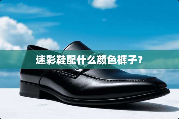 迷彩鞋配什么颜色裤子？