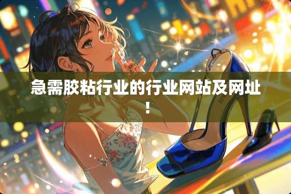 急需胶粘行业的行业网站及网址！