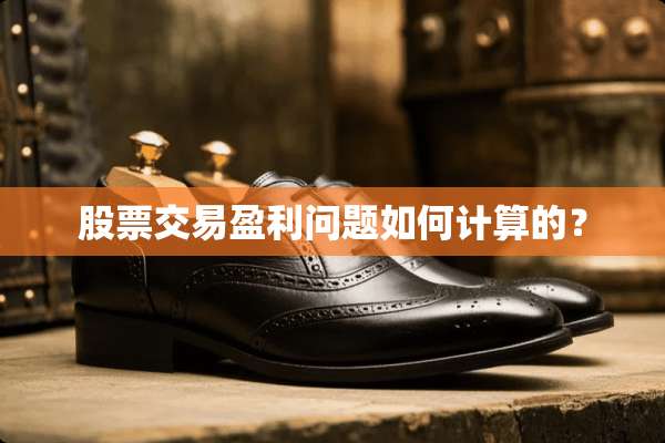 股票交易盈利问题如何计算的？