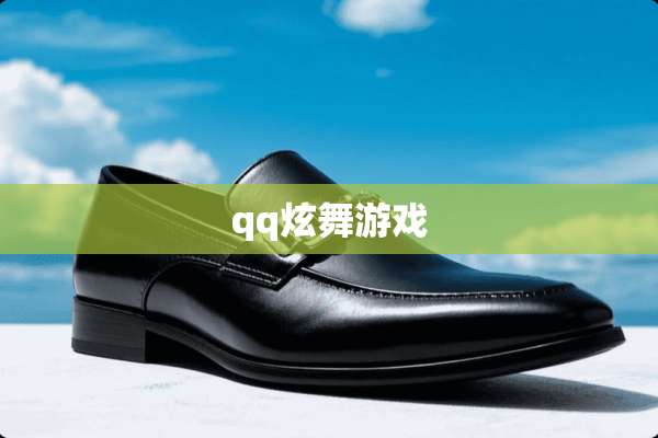 qq炫舞游戏