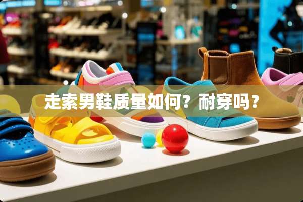 走索男鞋质量如何？耐穿吗？