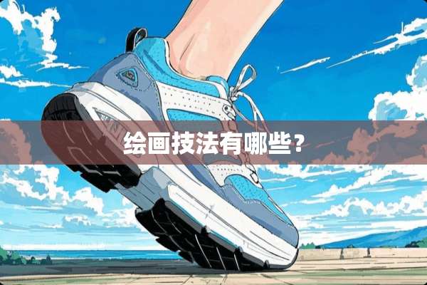 绘画技法有哪些？