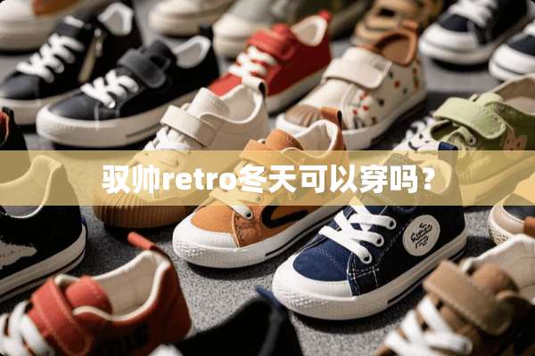 驭帅retro冬天可以穿吗？