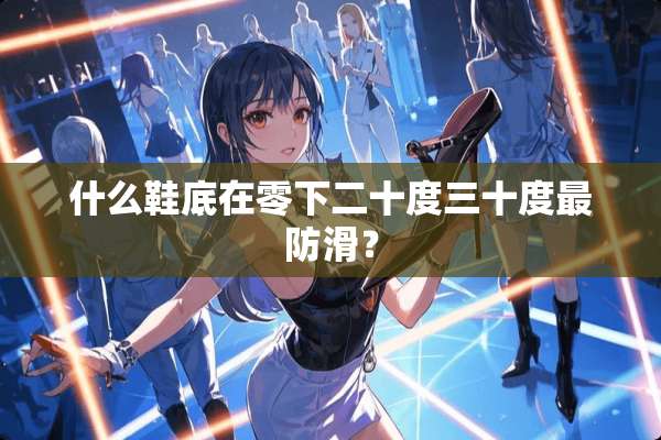 什么鞋底在零下二十度三十度最防滑？