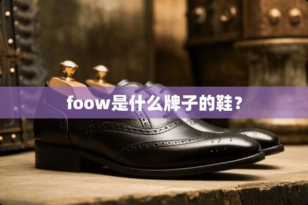 foow是什么牌子的鞋？