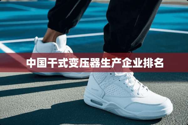 中国干式变压器生产企业排名