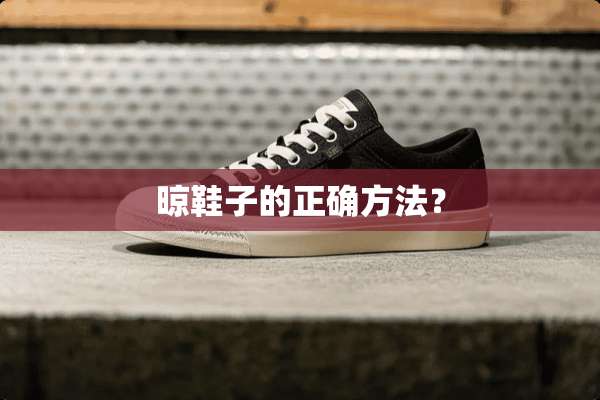 晾鞋子的正确方法？