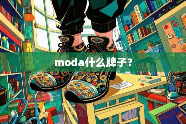 moda什么牌子？