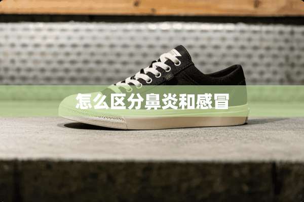怎么区分鼻炎和感冒