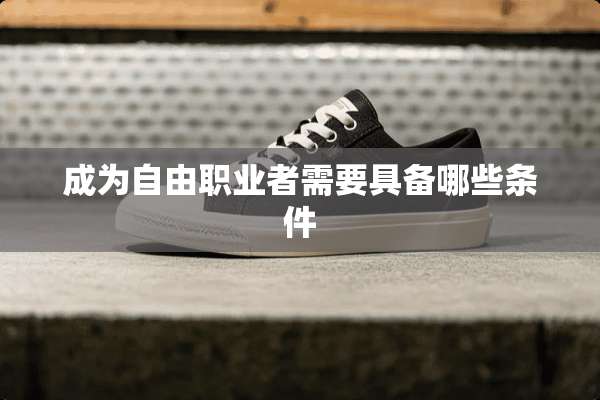 成为自由职业者需要具备哪些条件
