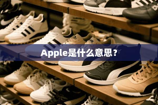 Apple是什么意思？