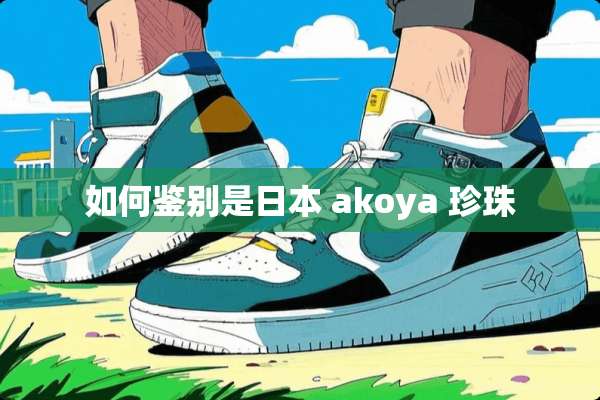 如何鉴别是日本 akoya 珍珠
