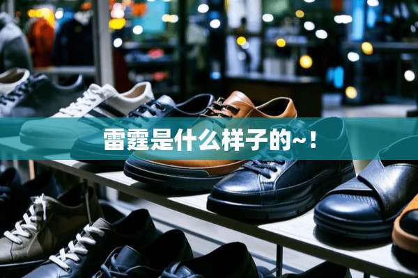 **是什么样子的~！