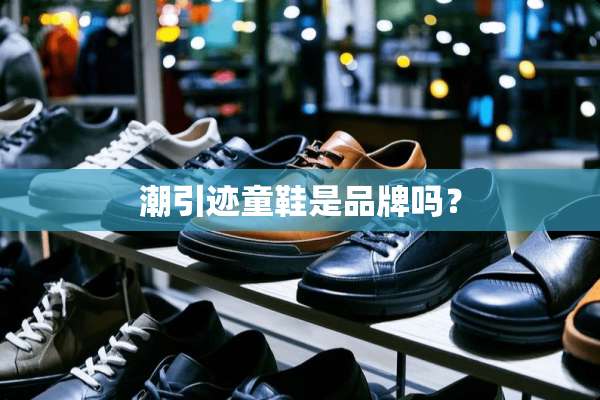 潮引迹童鞋是品牌吗？