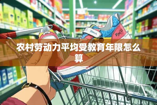 农村劳动力平均受教育年限怎么算