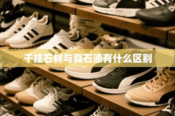 干挂石材与真石漆有什么区别