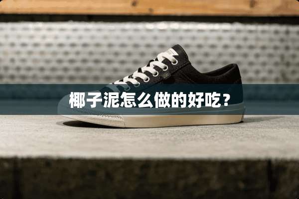 椰子泥怎么做的好吃？