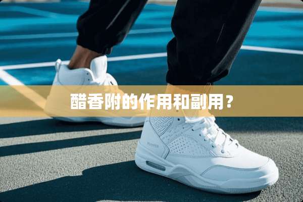 醋香附的作用和副用？
