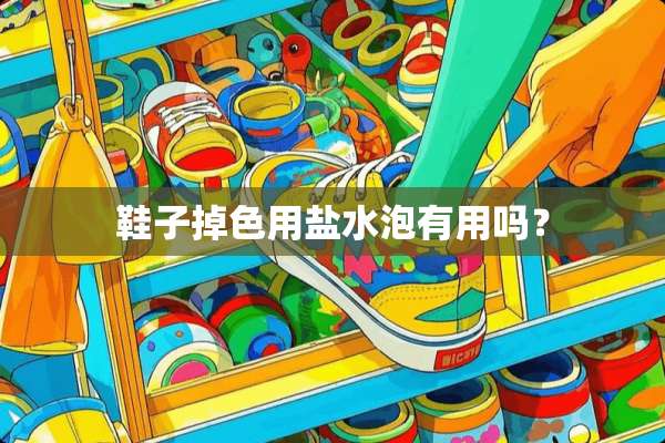 鞋子掉色用盐水泡有用吗？