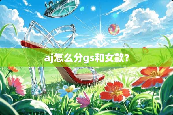 aj怎么分gs和女款？