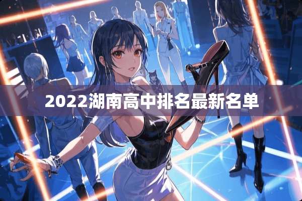 2022湖南高中排名最新名单