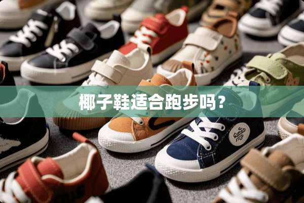 椰子鞋适合跑步吗？