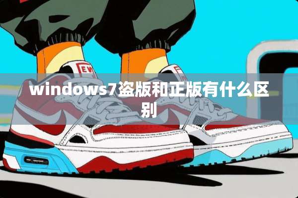 windows7盗版和正版有什么区别