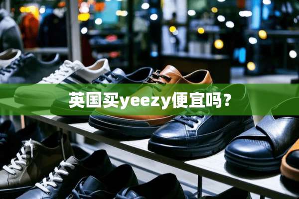 英国买yeezy便宜吗？