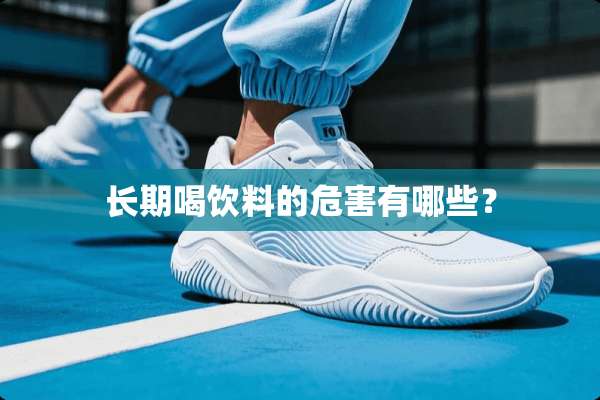 长期喝饮料的危害有哪些？