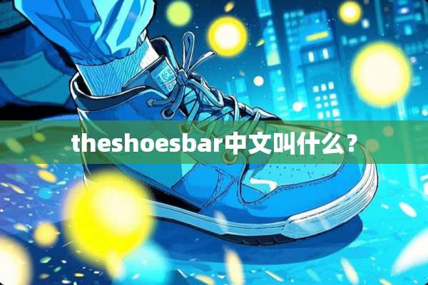 theshoesbar中文叫什么？