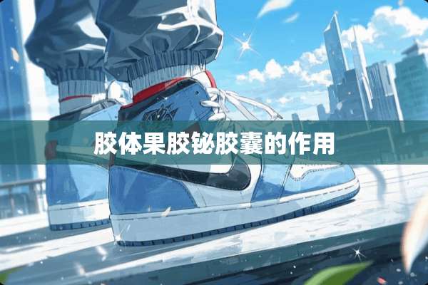 胶体果胶铋胶囊的作用
