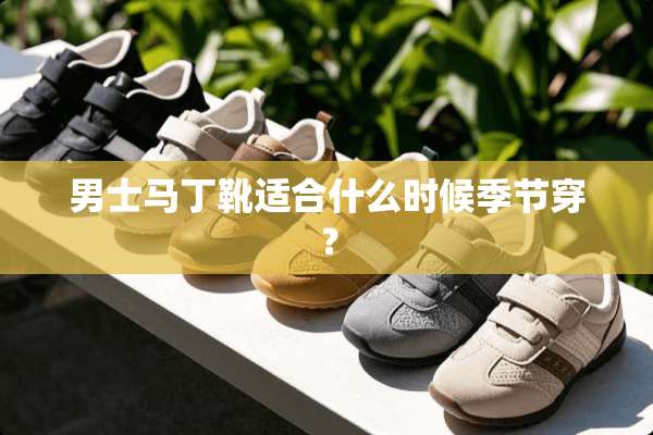 男士马丁靴适合什么时候季节穿？