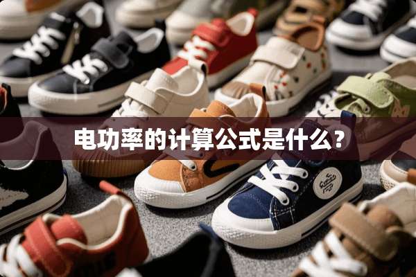 电功率的计算公式是什么？