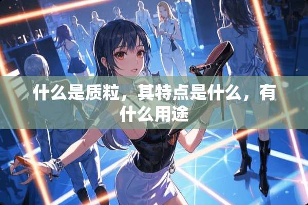 什么是质粒，其特点是什么，有什么用途
