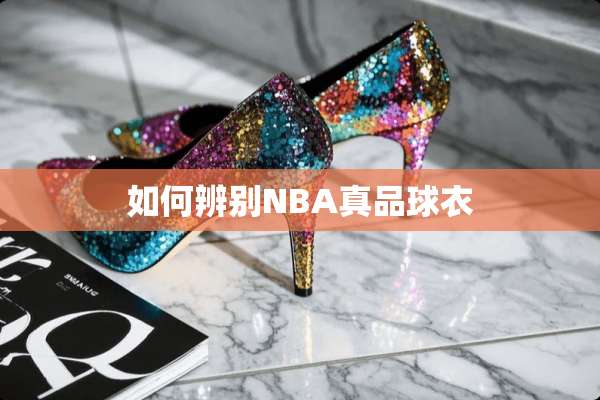 如何辨别NBA真品球衣