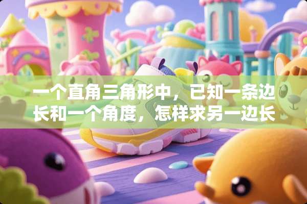 一个直角三角形中，已知一条边长和一个角度，怎样求另一边长？