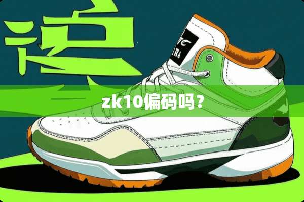 zk10偏码吗？