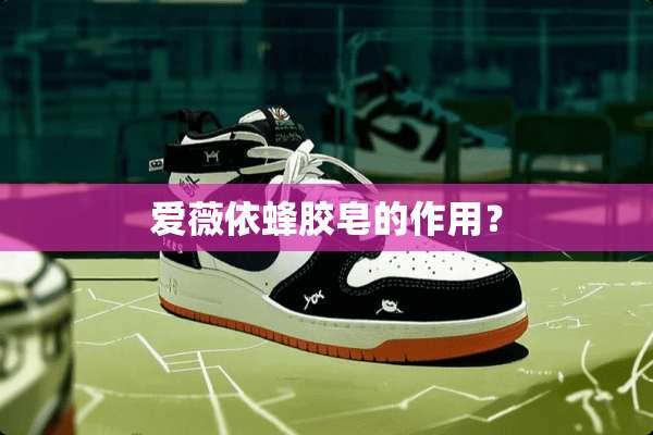 爱薇依蜂胶皂的作用？