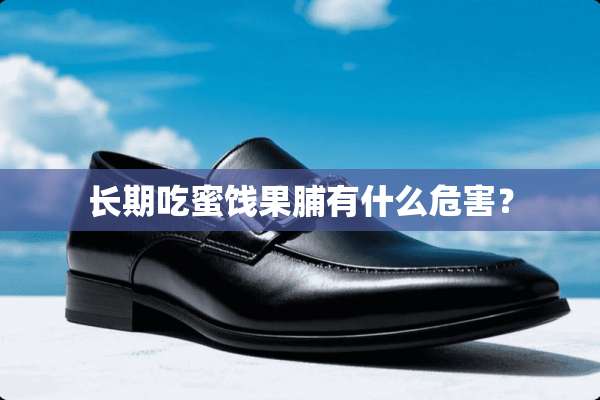 长期吃蜜饯果脯有什么危害？