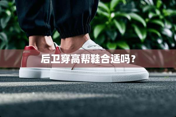 后卫穿高帮鞋合适吗？