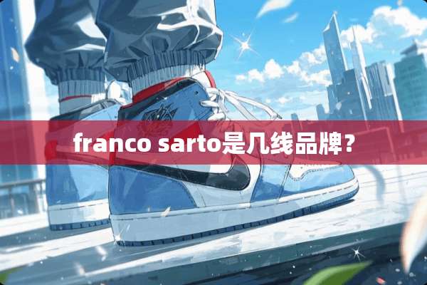 franco sarto是几线品牌？