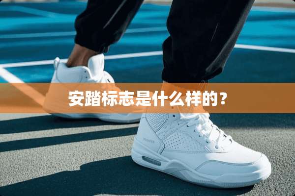 安踏标志是什么样的？