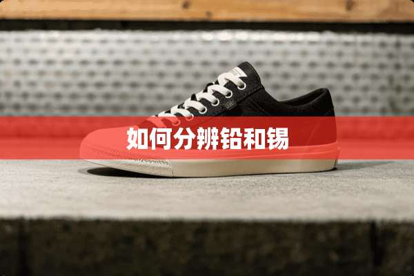 如何分辨铅和锡