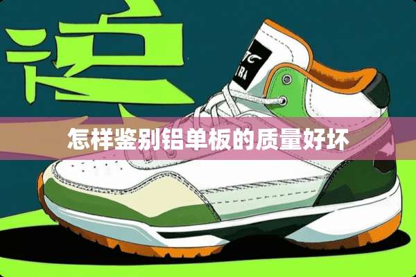 怎样鉴别铝单板的质量好坏