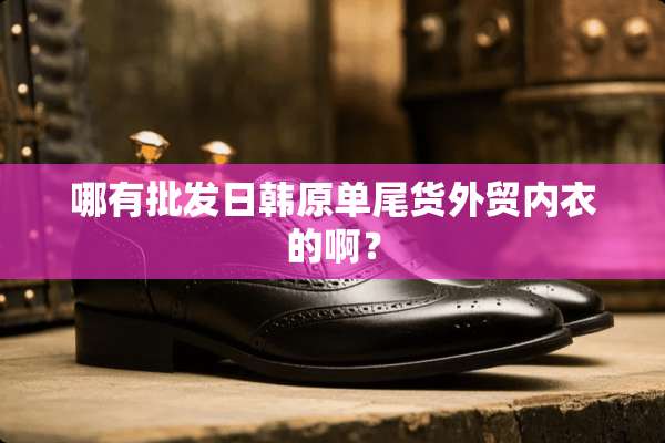 哪有批发日韩原单尾货外贸**的啊？