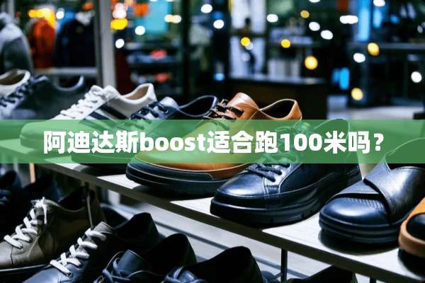 阿迪达斯boost适合跑100米吗？
