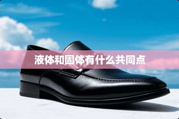 液体和固体有什么共同点