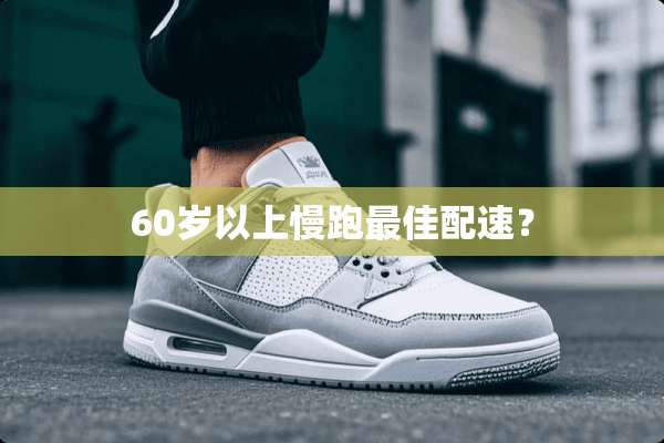 60岁以上慢跑最佳配速？