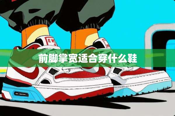 前脚掌宽适合穿什么鞋